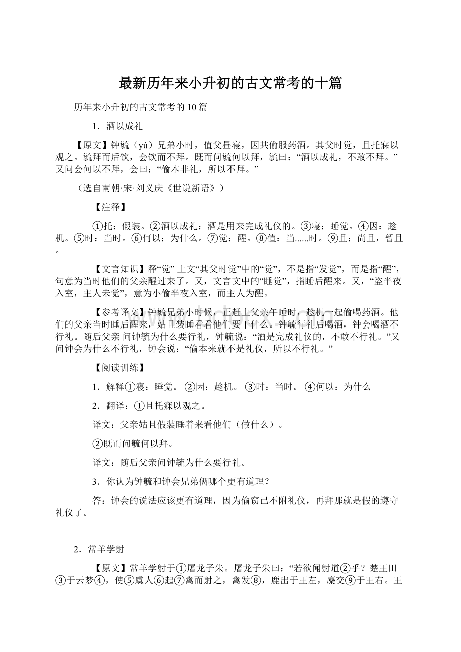 最新历年来小升初的古文常考的十篇文档格式.docx_第1页