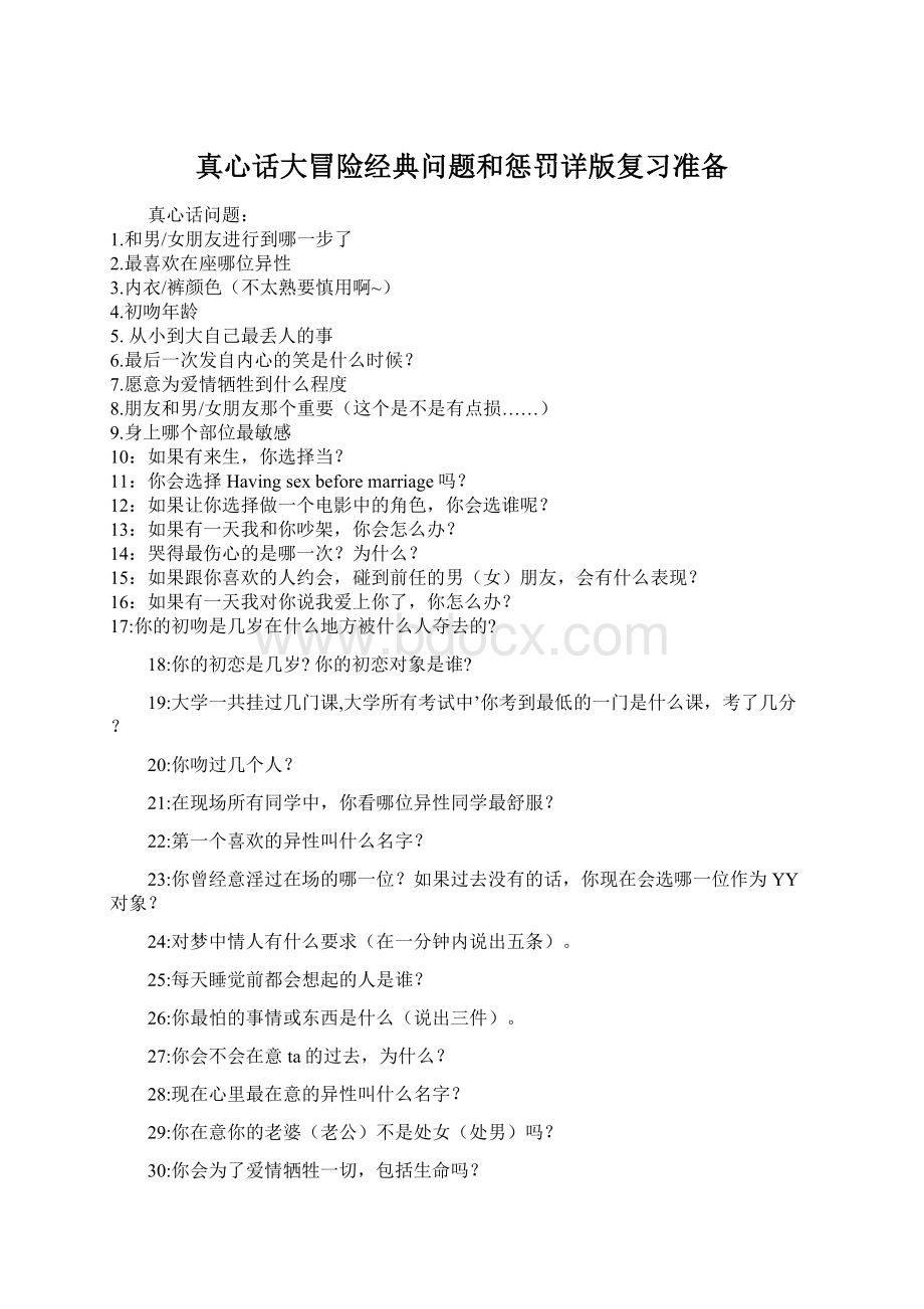 真心话大冒险经典问题和惩罚详版复习准备.docx