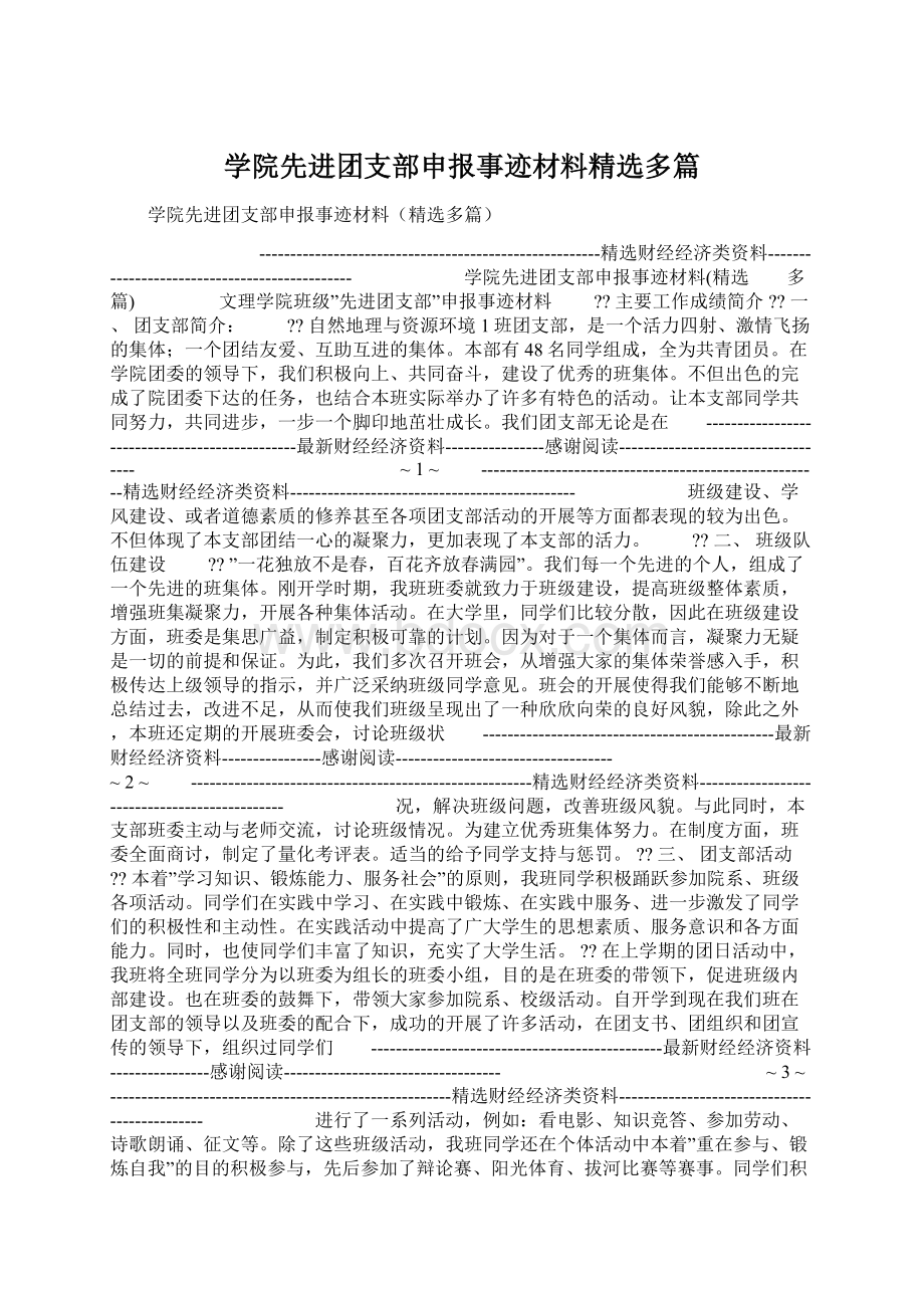 学院先进团支部申报事迹材料精选多篇.docx