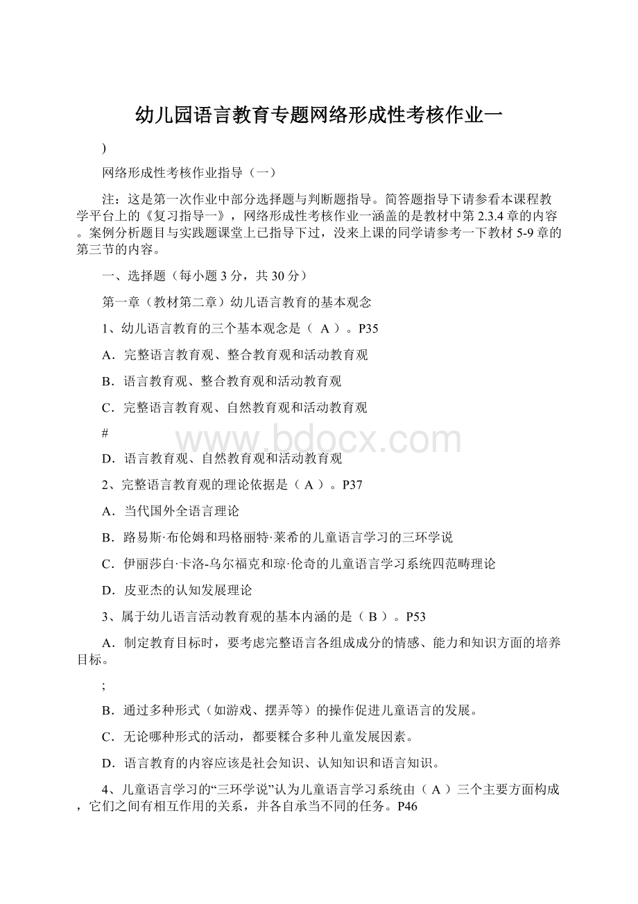 幼儿园语言教育专题网络形成性考核作业一文档格式.docx_第1页