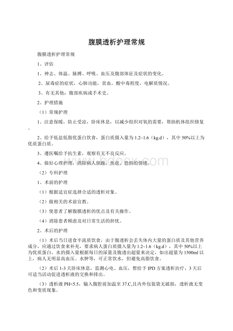 腹膜透析护理常规Word文档格式.docx_第1页