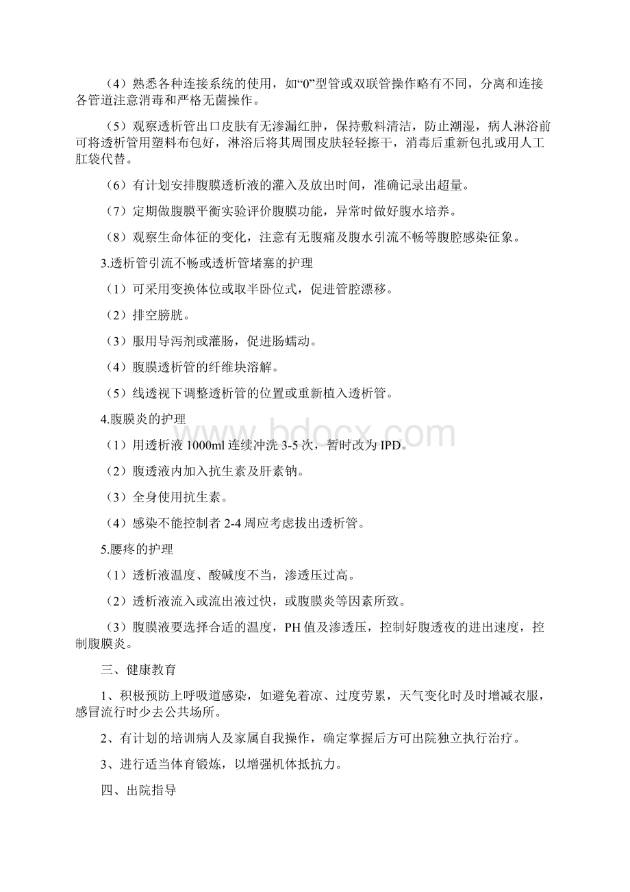 腹膜透析护理常规Word文档格式.docx_第2页