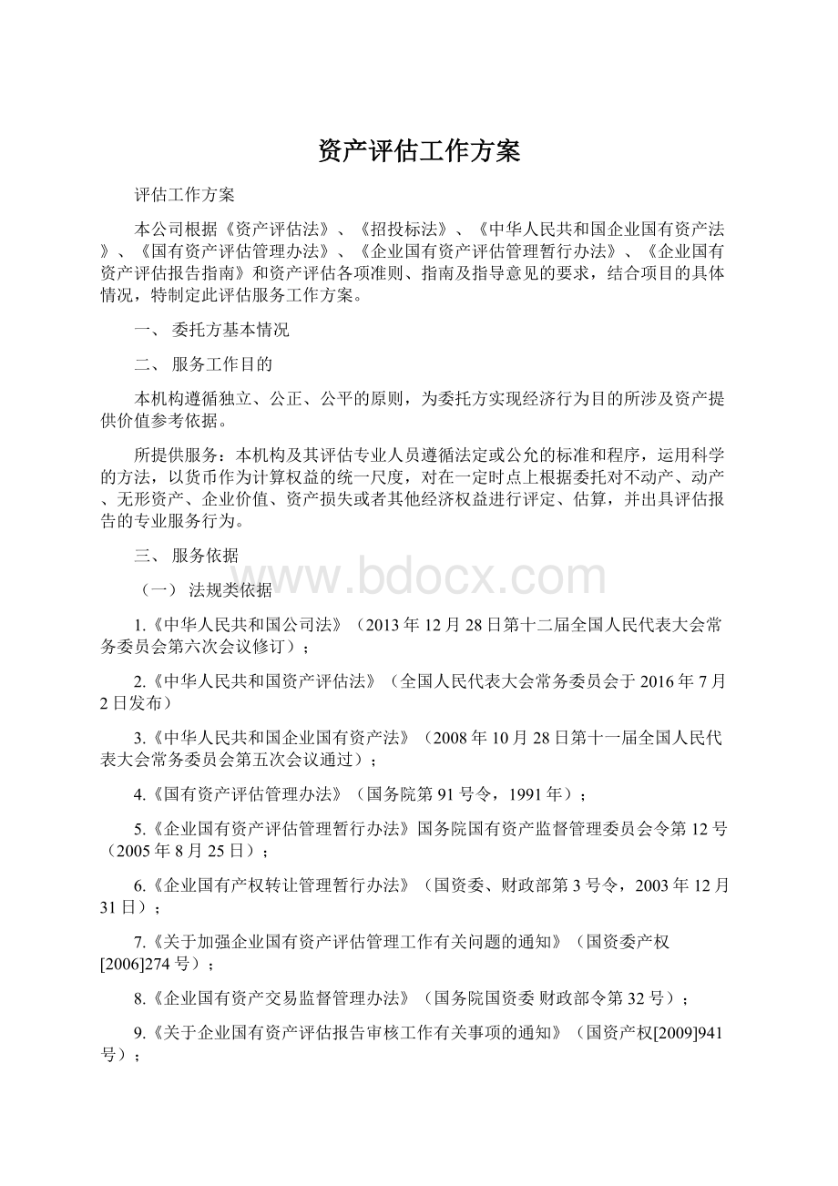 资产评估工作方案.docx_第1页