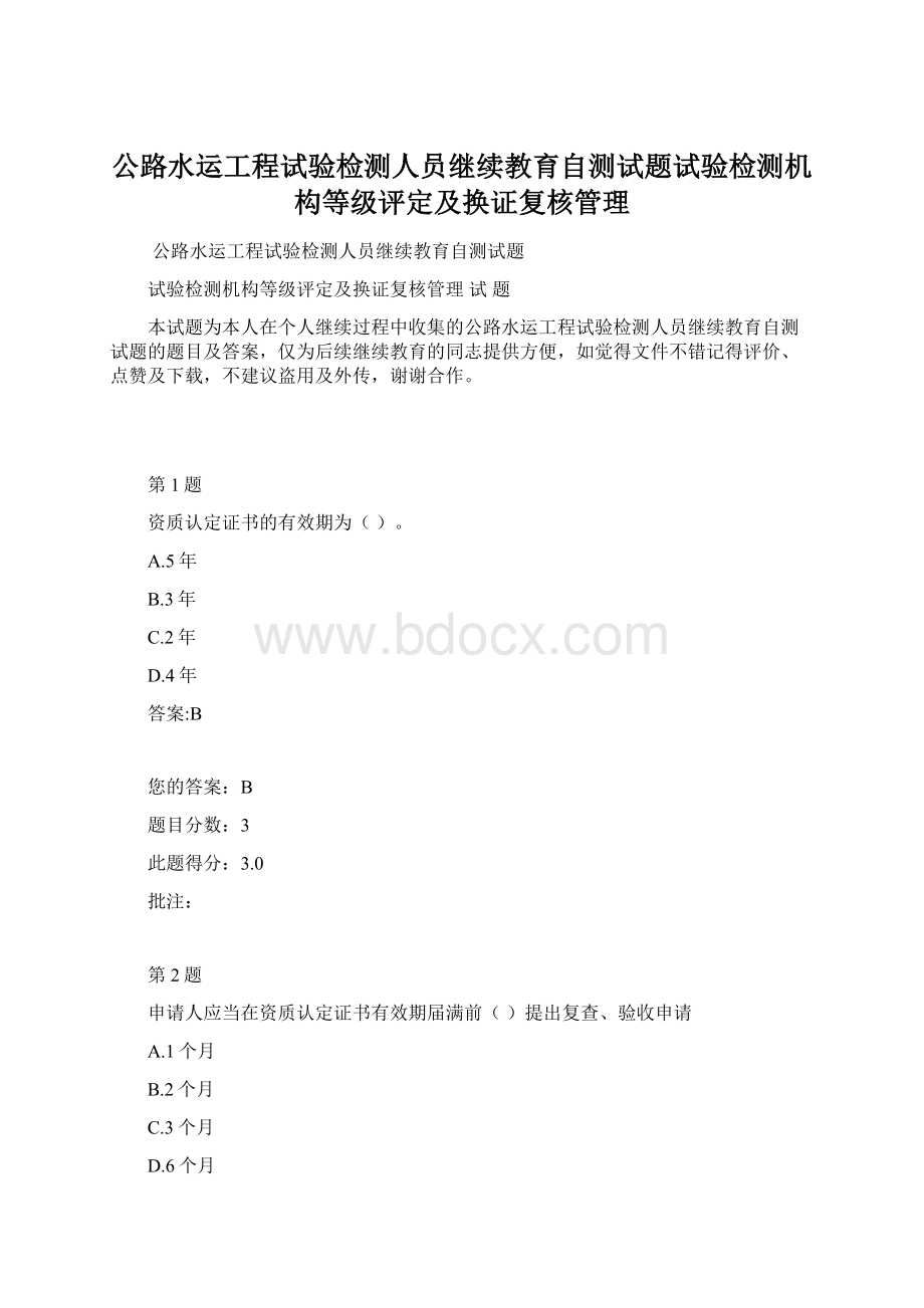 公路水运工程试验检测人员继续教育自测试题试验检测机构等级评定及换证复核管理.docx