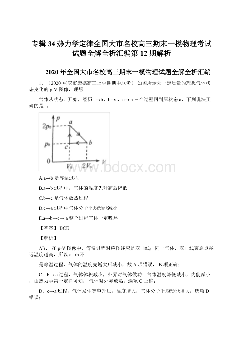 专辑34热力学定律全国大市名校高三期末一模物理考试试题全解全析汇编第12期解析.docx