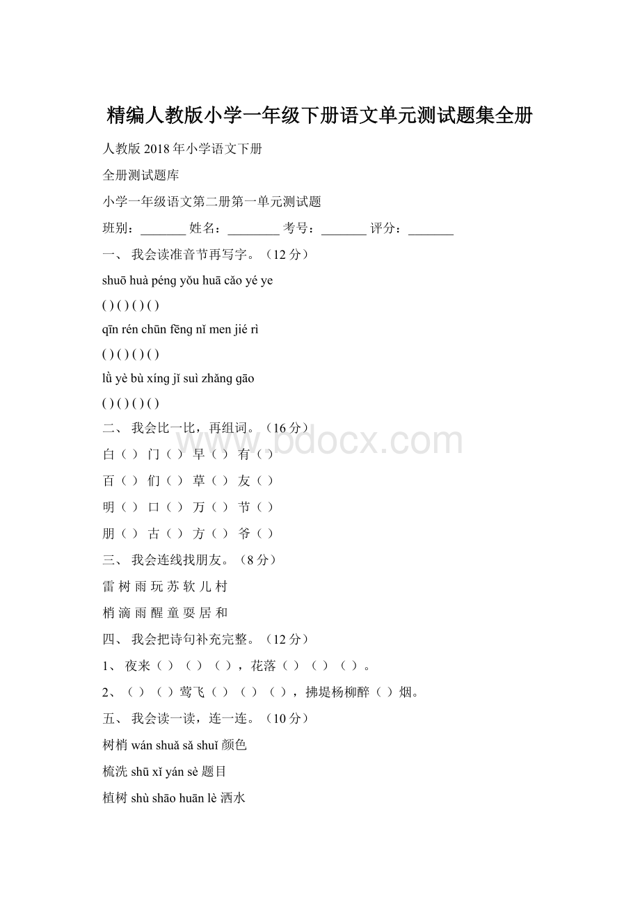 精编人教版小学一年级下册语文单元测试题集全册Word格式.docx