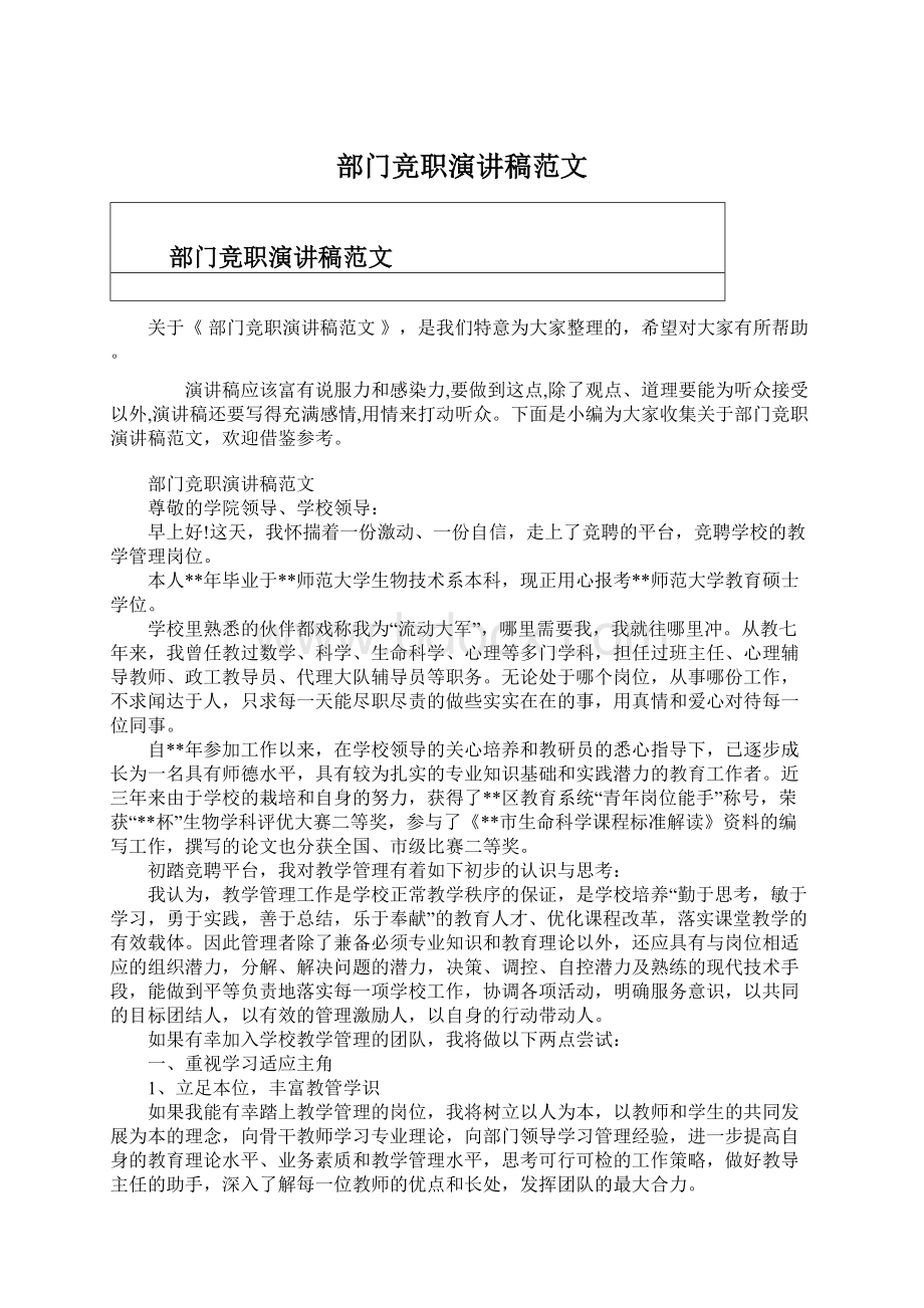 部门竞职演讲稿范文Word格式.docx