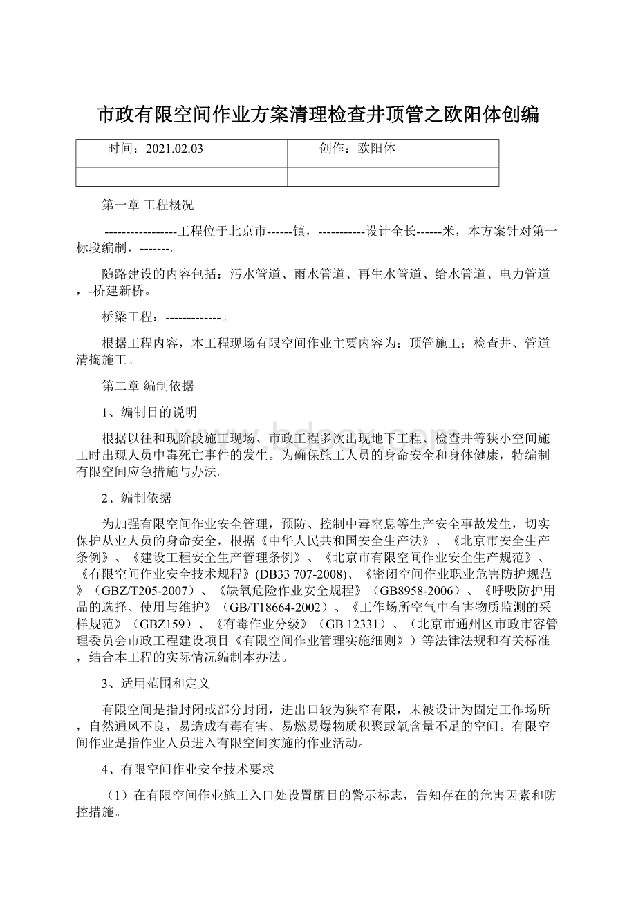 市政有限空间作业方案清理检查井顶管之欧阳体创编Word格式.docx_第1页