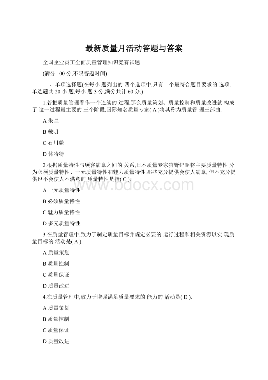 最新质量月活动答题与答案.docx