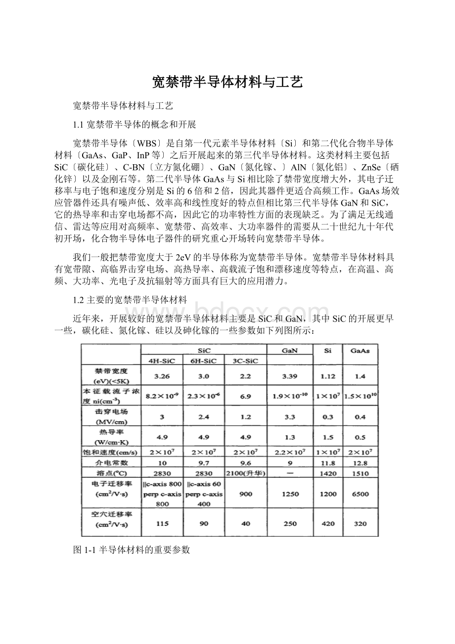 宽禁带半导体材料与工艺Word文档格式.docx