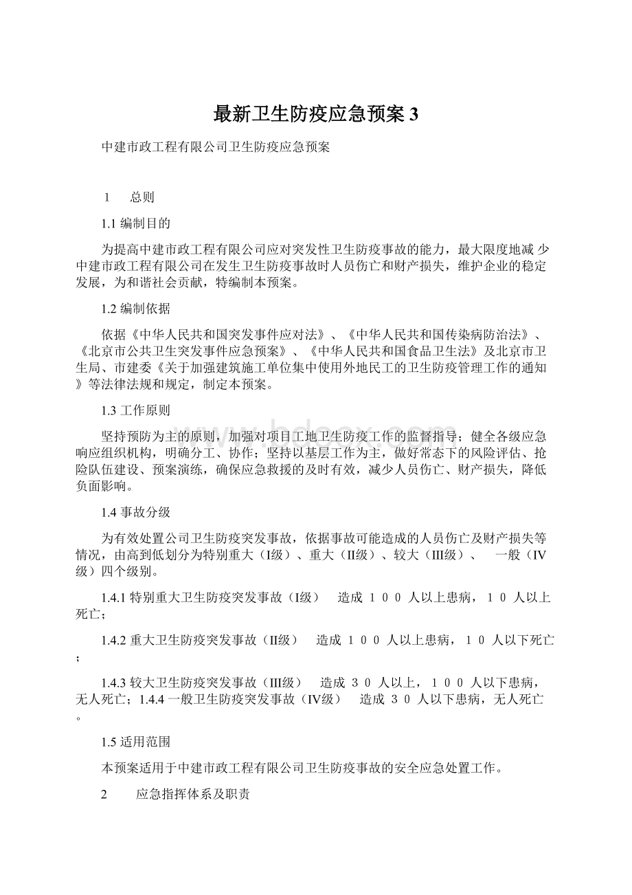 最新卫生防疫应急预案3.docx