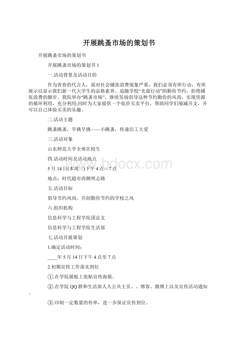 开展跳蚤市场的策划书.docx_第1页