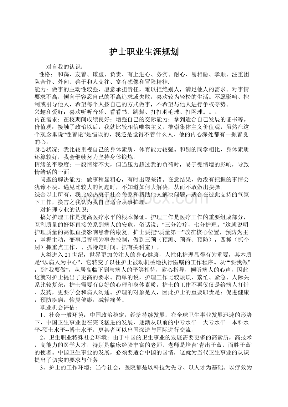 护士职业生涯规划.docx