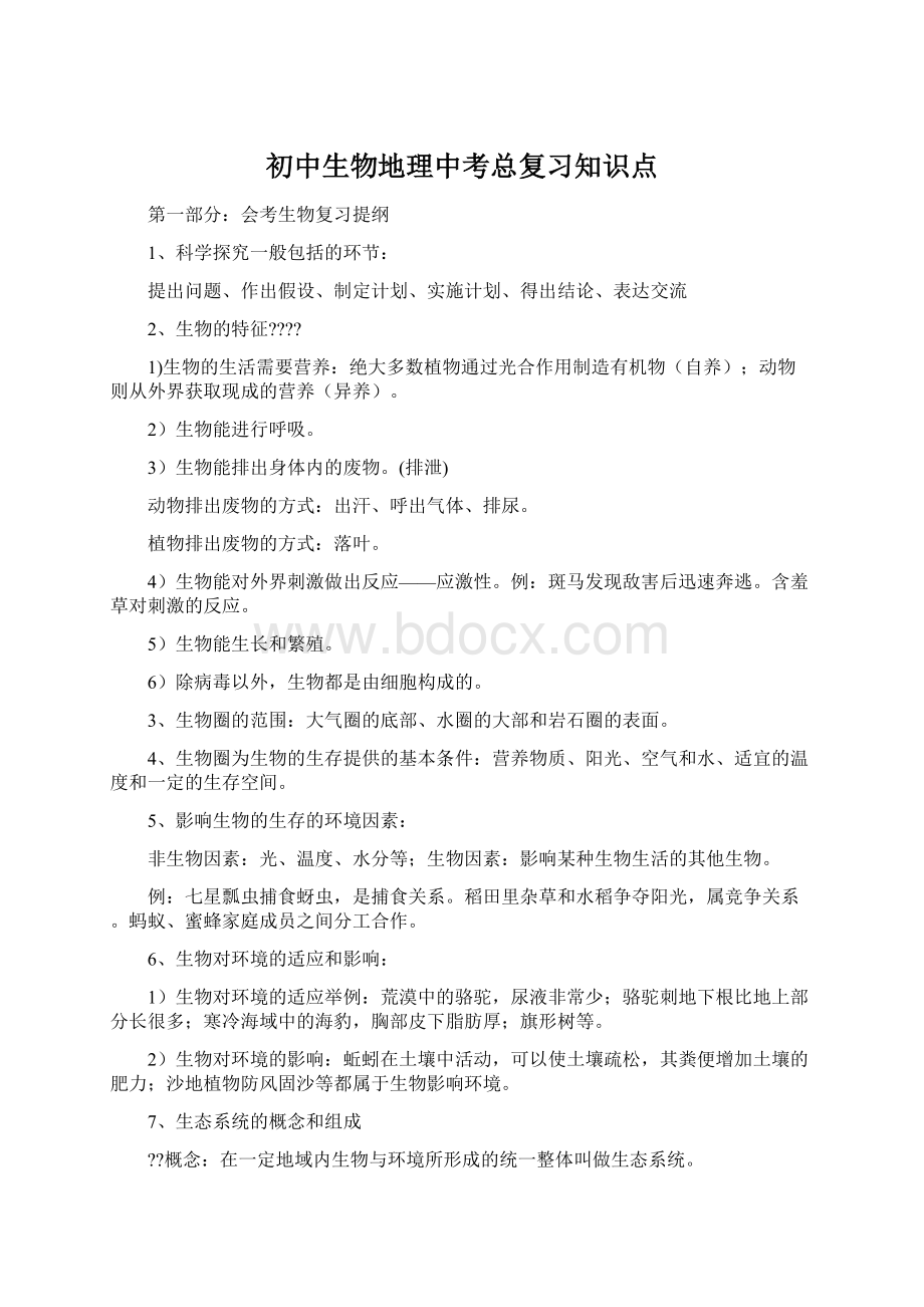 初中生物地理中考总复习知识点.docx_第1页