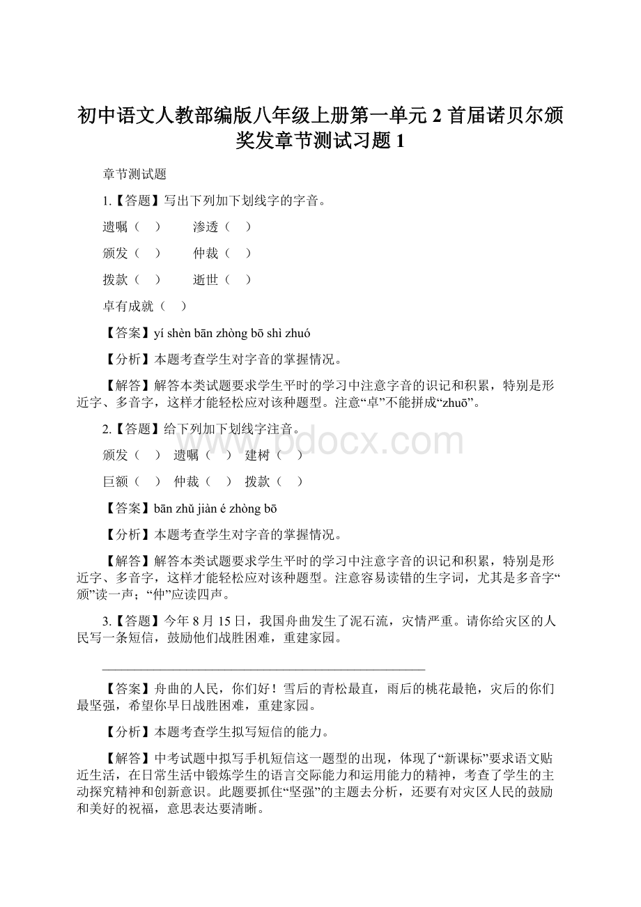 初中语文人教部编版八年级上册第一单元2 首届诺贝尔颁奖发章节测试习题1.docx_第1页