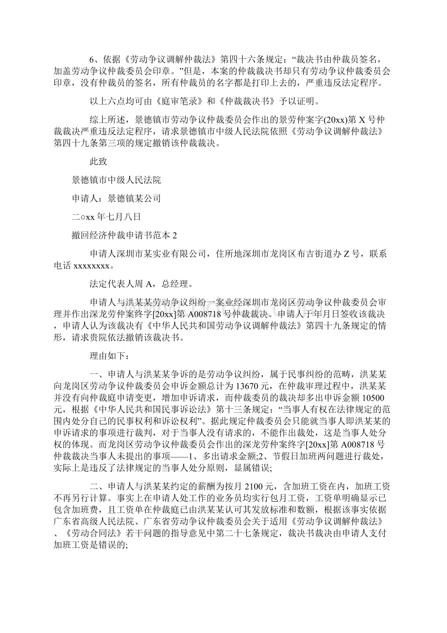 撤回经济仲裁申请书.docx_第2页