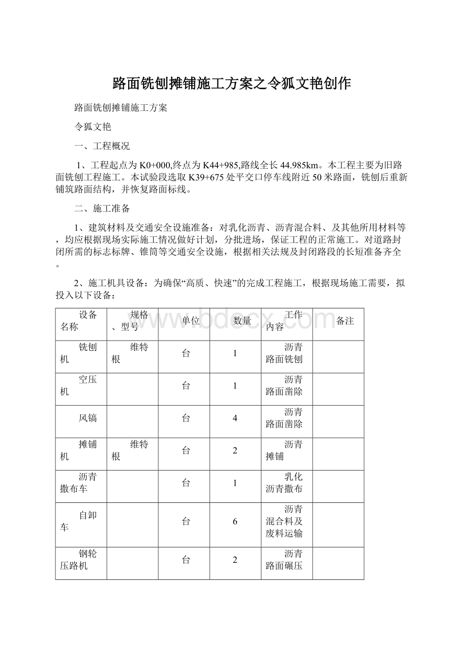 路面铣刨摊铺施工方案之令狐文艳创作.docx_第1页