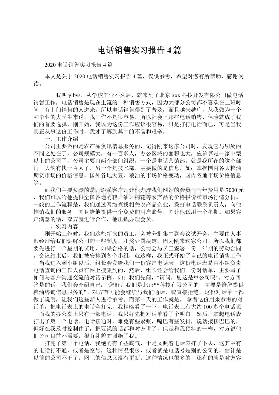 电话销售实习报告4篇Word文档下载推荐.docx