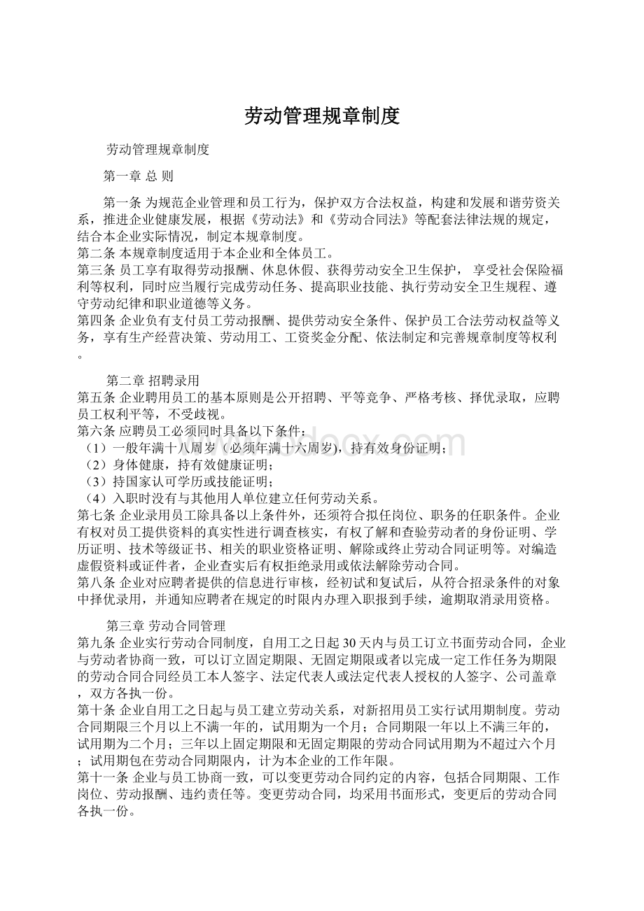 劳动管理规章制度Word格式文档下载.docx