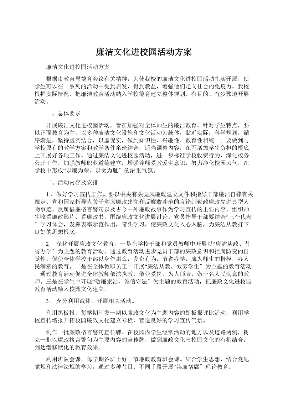 廉洁文化进校园活动方案.docx