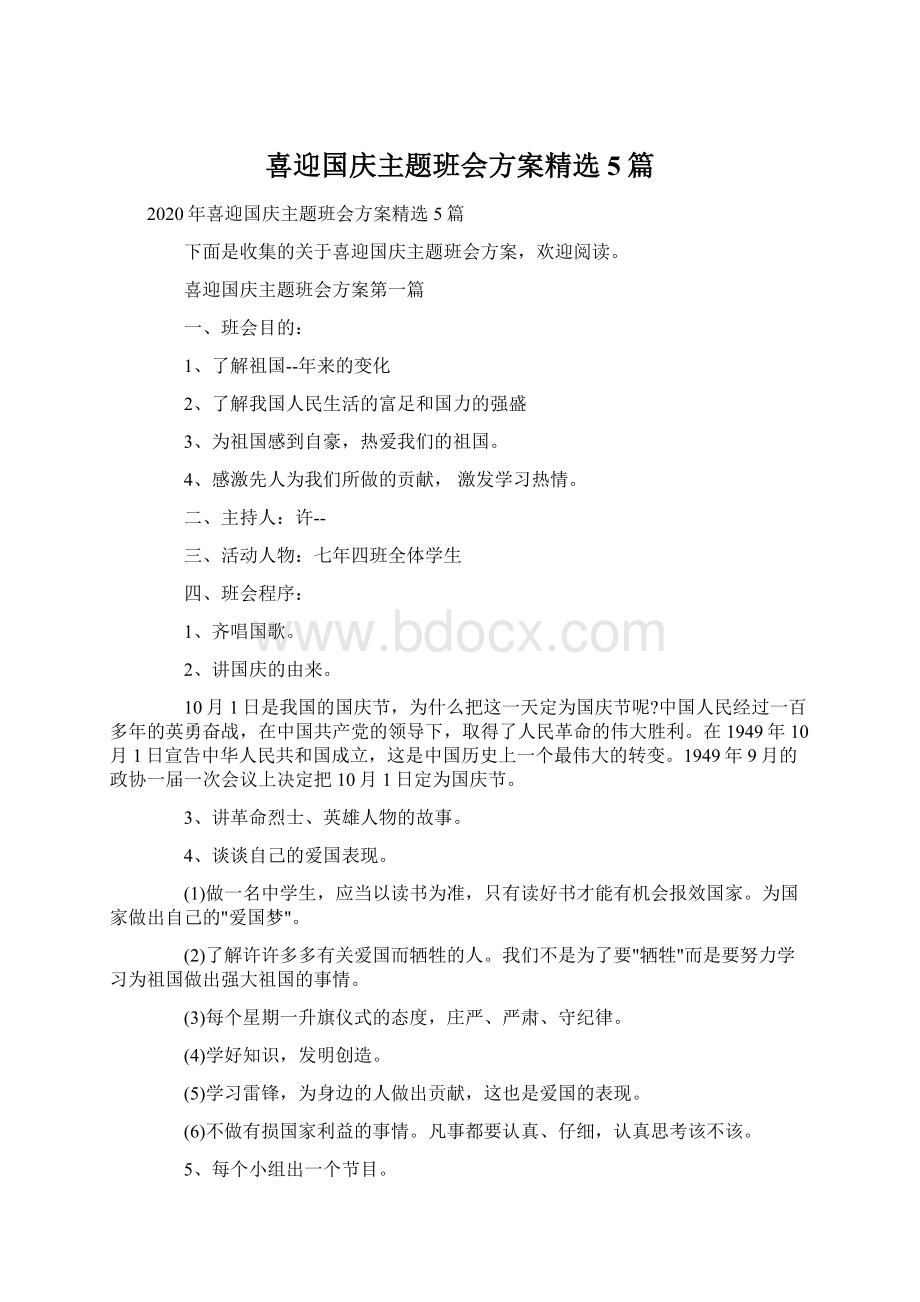 喜迎国庆主题班会方案精选5篇.docx_第1页