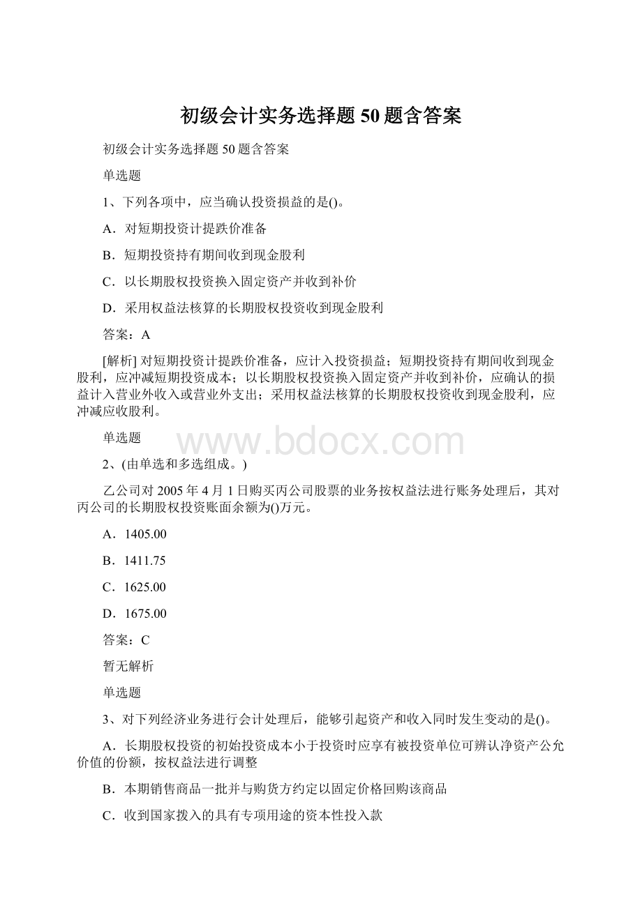 初级会计实务选择题50题含答案Word格式文档下载.docx