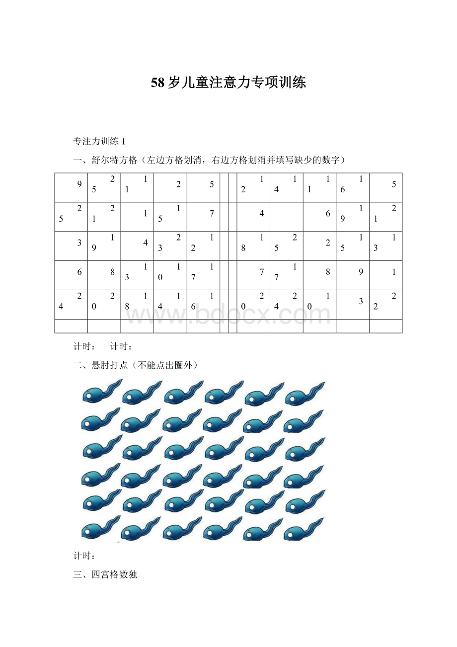 58岁儿童注意力专项训练.docx_第1页