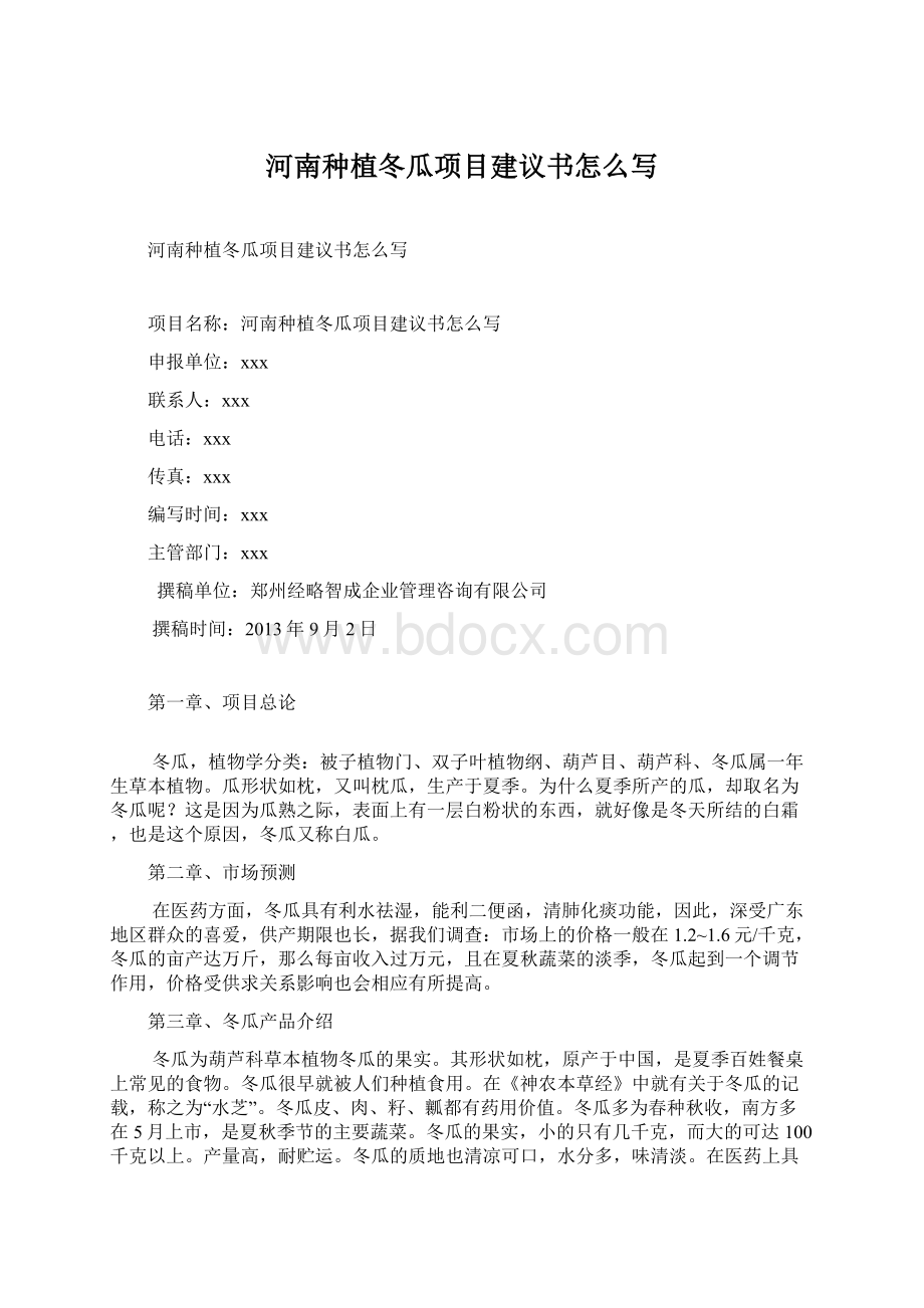 河南种植冬瓜项目建议书怎么写Word格式文档下载.docx_第1页