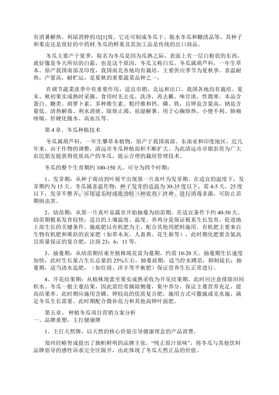 河南种植冬瓜项目建议书怎么写Word格式文档下载.docx_第2页