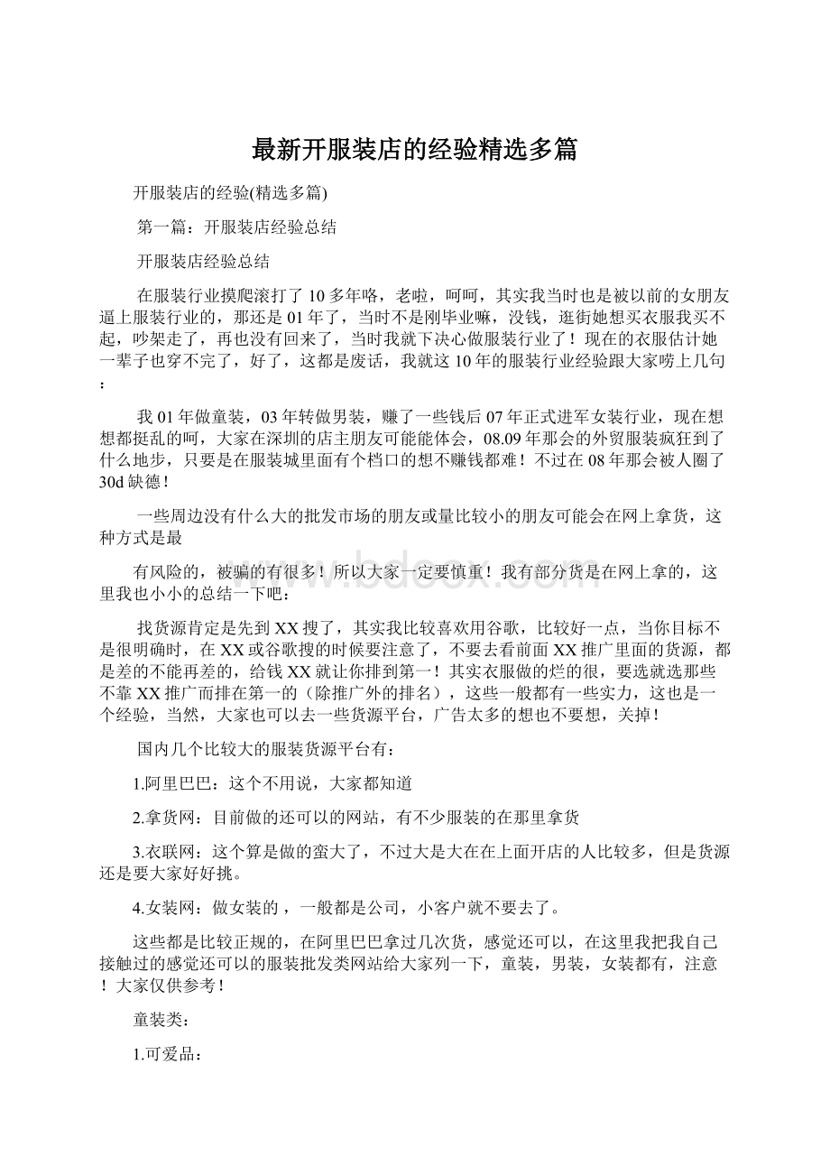 最新开服装店的经验精选多篇.docx_第1页