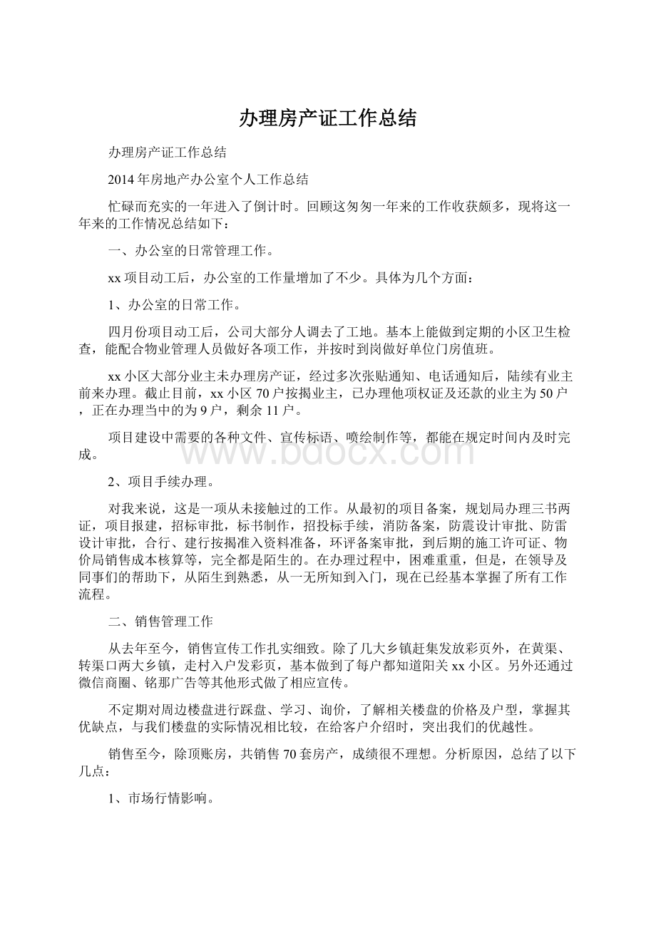 办理房产证工作总结.docx_第1页