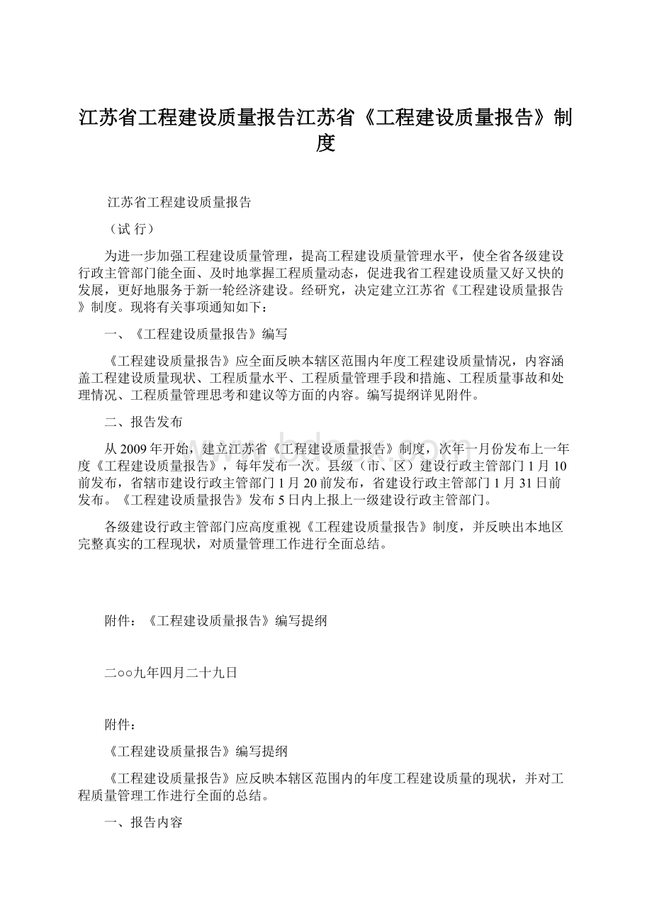 江苏省工程建设质量报告江苏省《工程建设质量报告》制度.docx_第1页