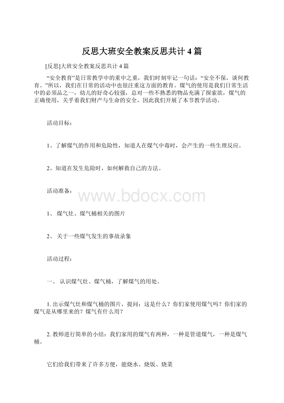 反思大班安全教案反思共计4篇.docx_第1页