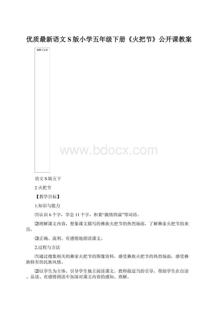 优质最新语文S版小学五年级下册《火把节》公开课教案Word格式.docx_第1页