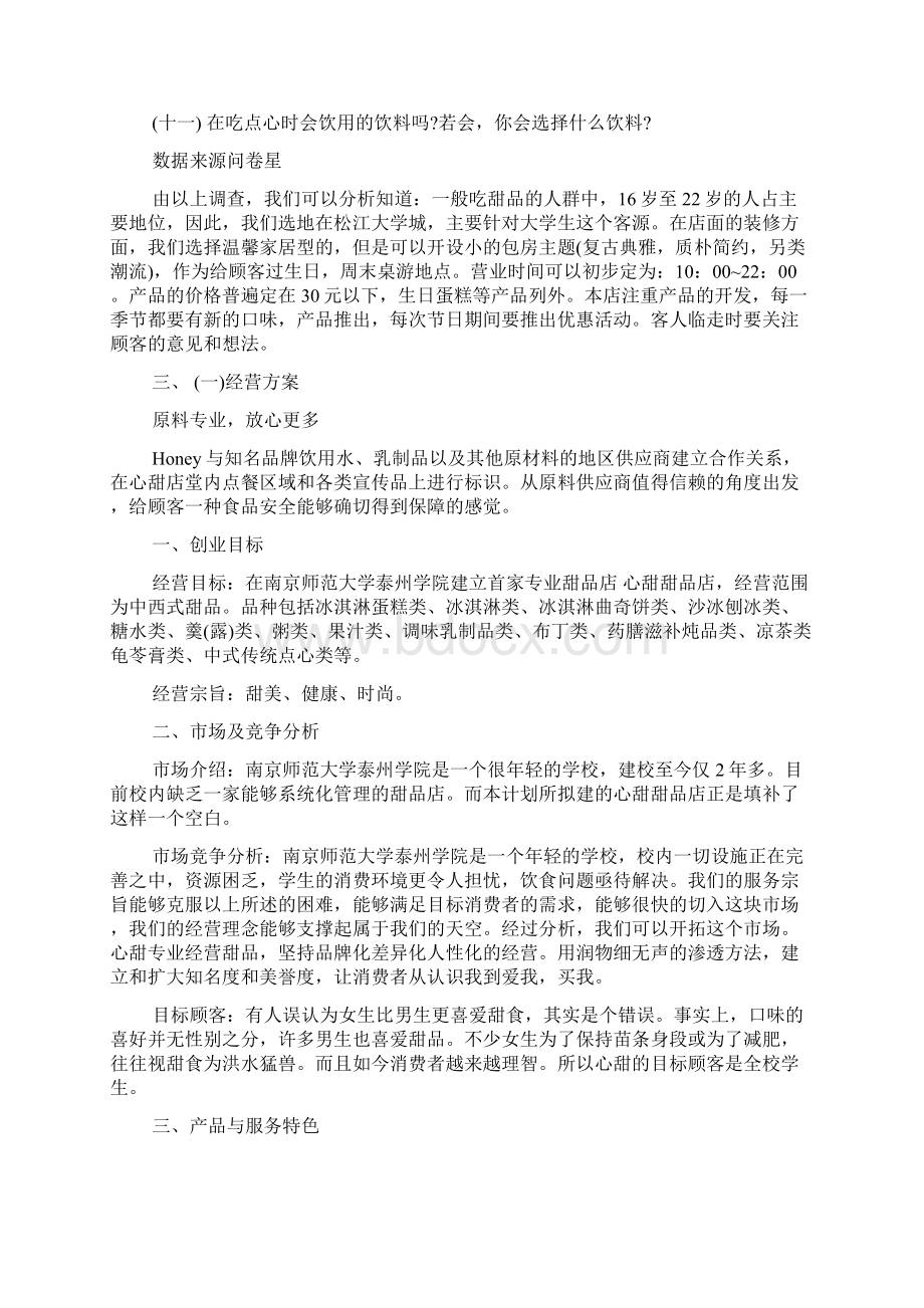 校园甜品店创业准备计划书.docx_第2页