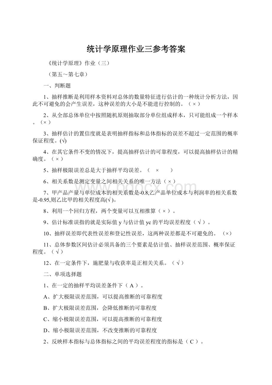 统计学原理作业三参考答案Word文件下载.docx_第1页