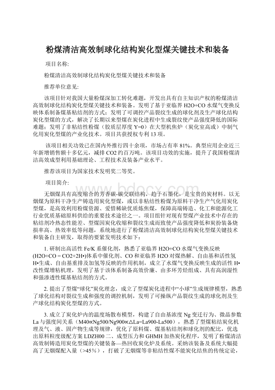 粉煤清洁高效制球化结构炭化型煤关键技术和装备.docx_第1页