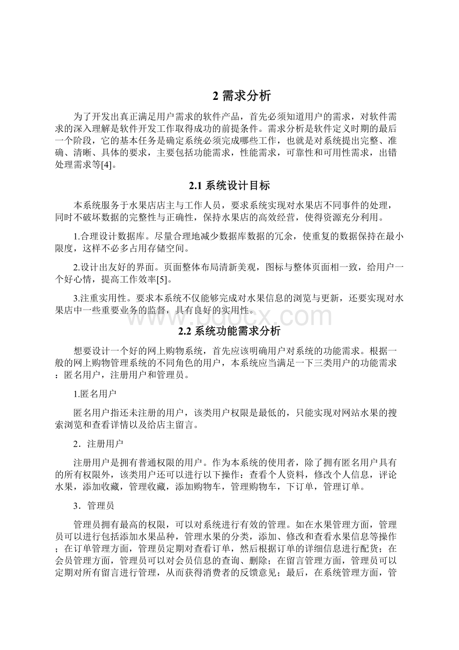 04基于Net的水果店进销存管理系统的设计与实现毕业论文正文终稿.docx_第3页