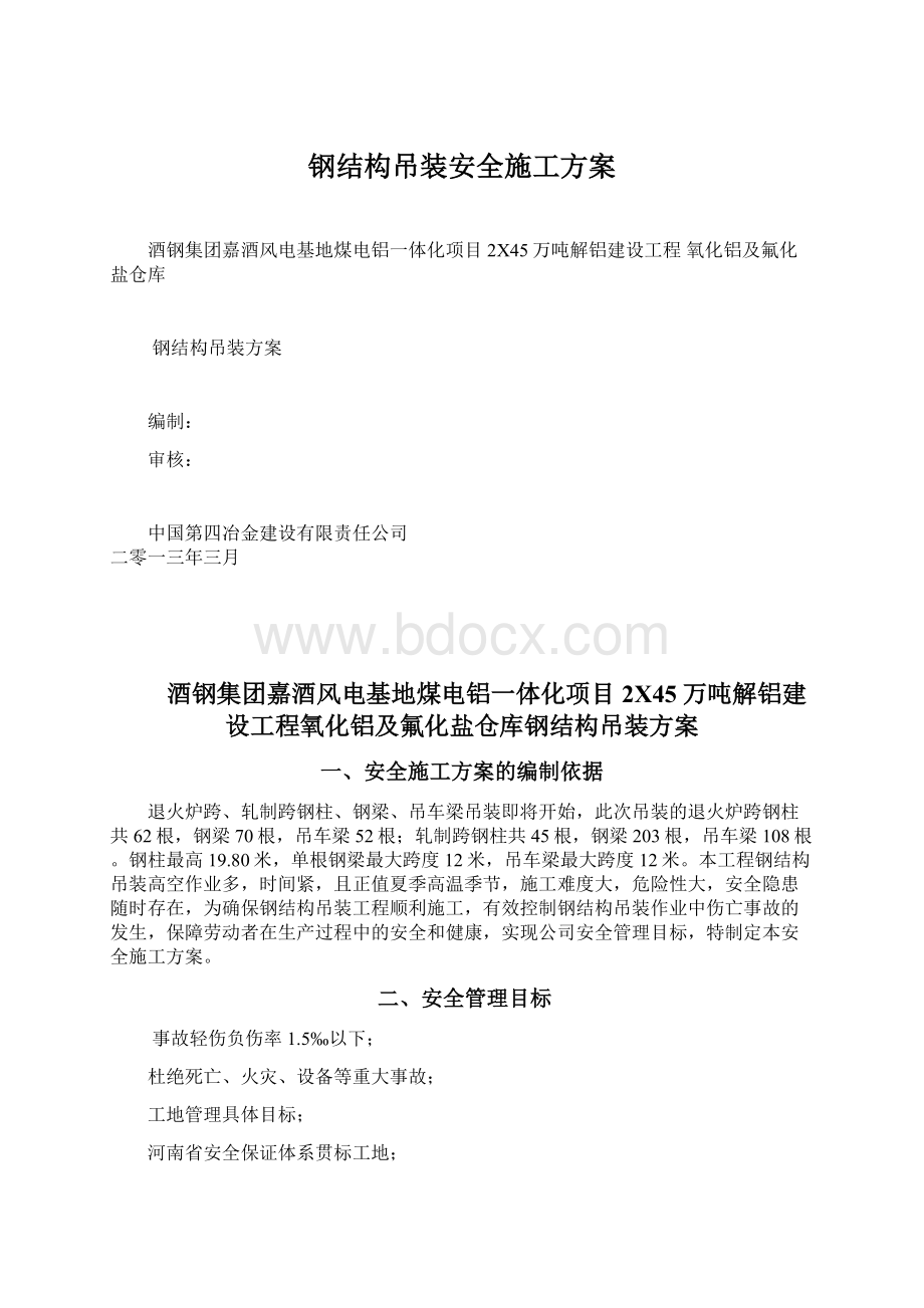 钢结构吊装安全施工方案Word文档格式.docx