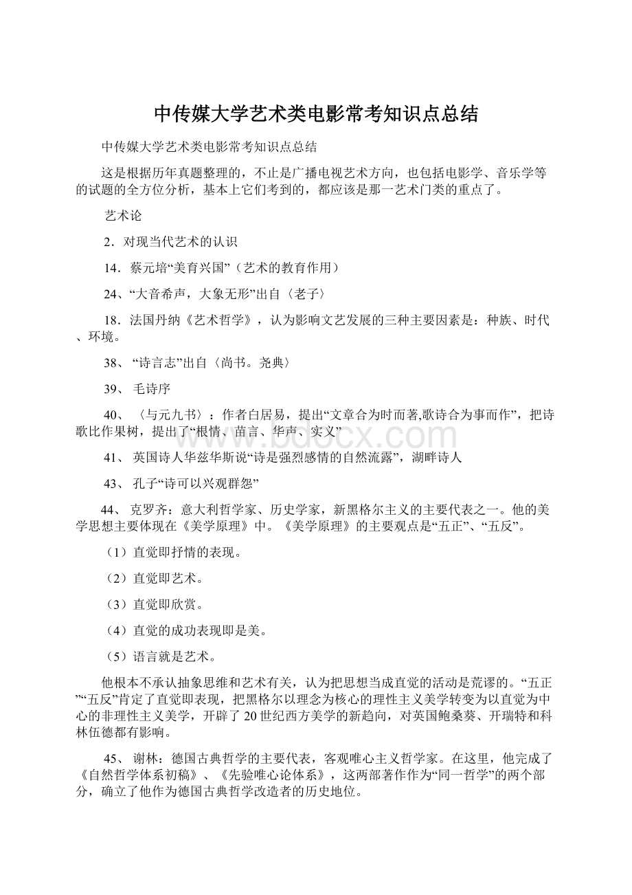 中传媒大学艺术类电影常考知识点总结Word文档下载推荐.docx