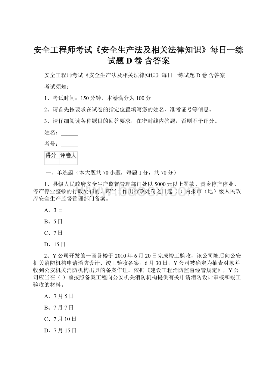 安全工程师考试《安全生产法及相关法律知识》每日一练试题D卷 含答案Word格式.docx