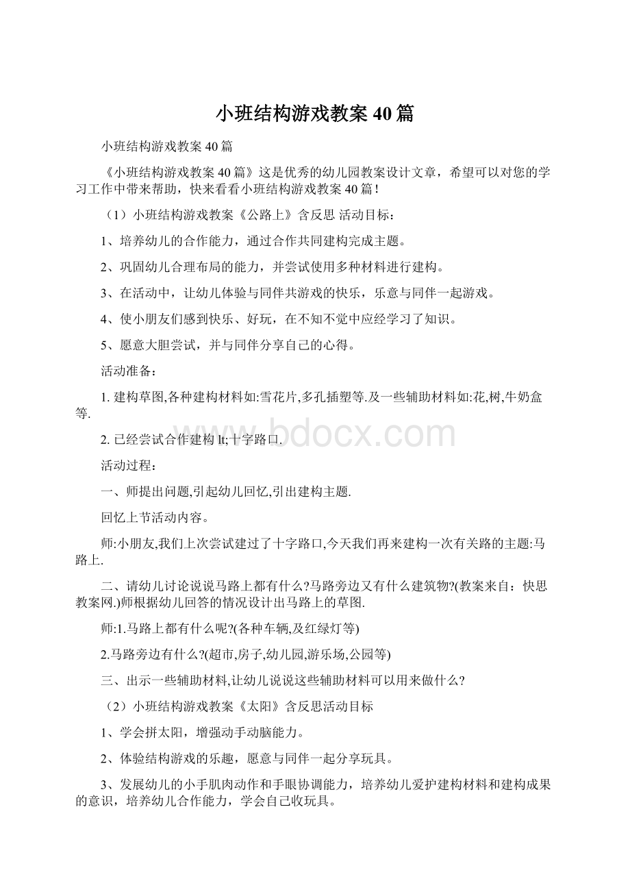 小班结构游戏教案40篇.docx_第1页