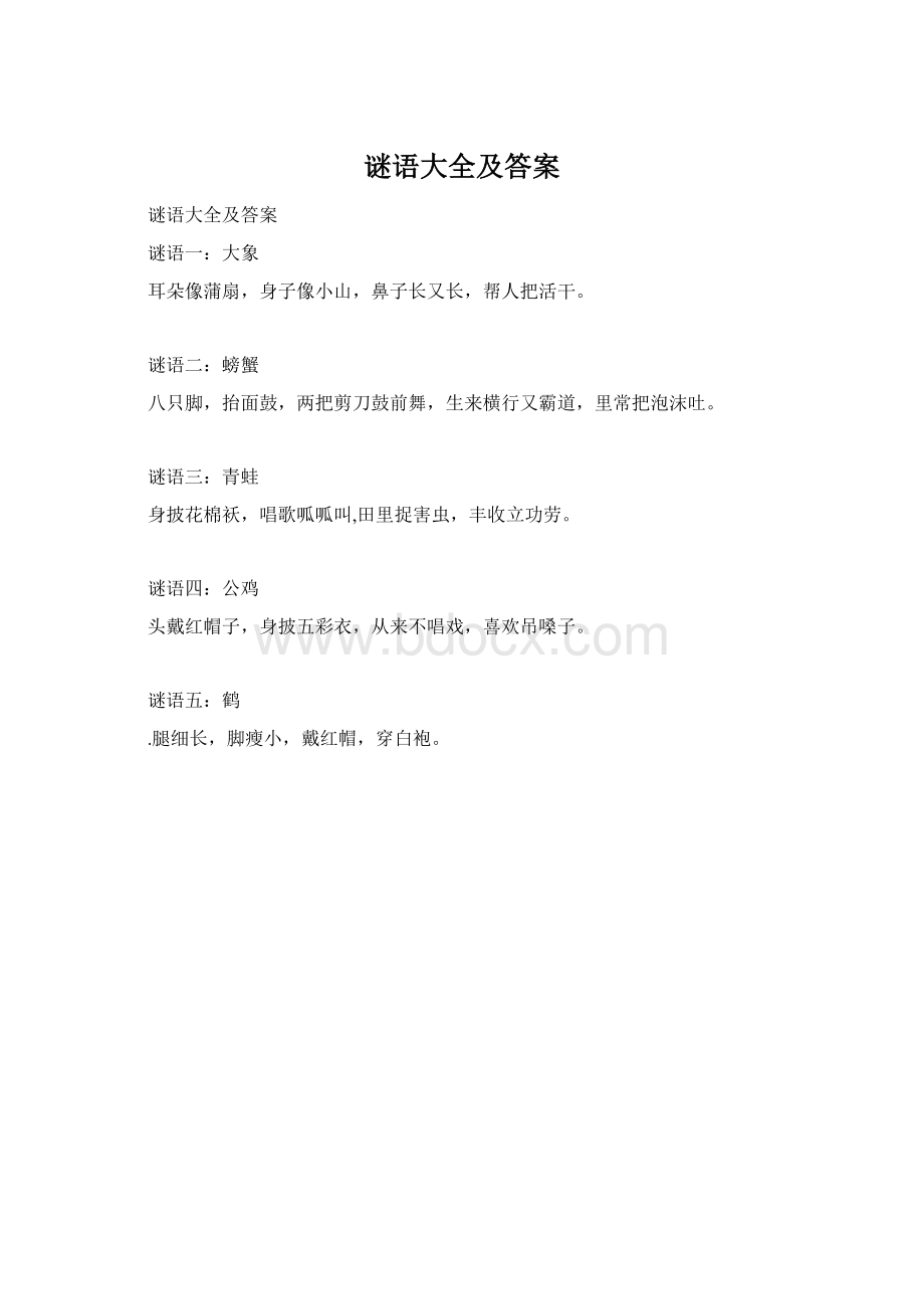 谜语大全及答案Word格式.docx