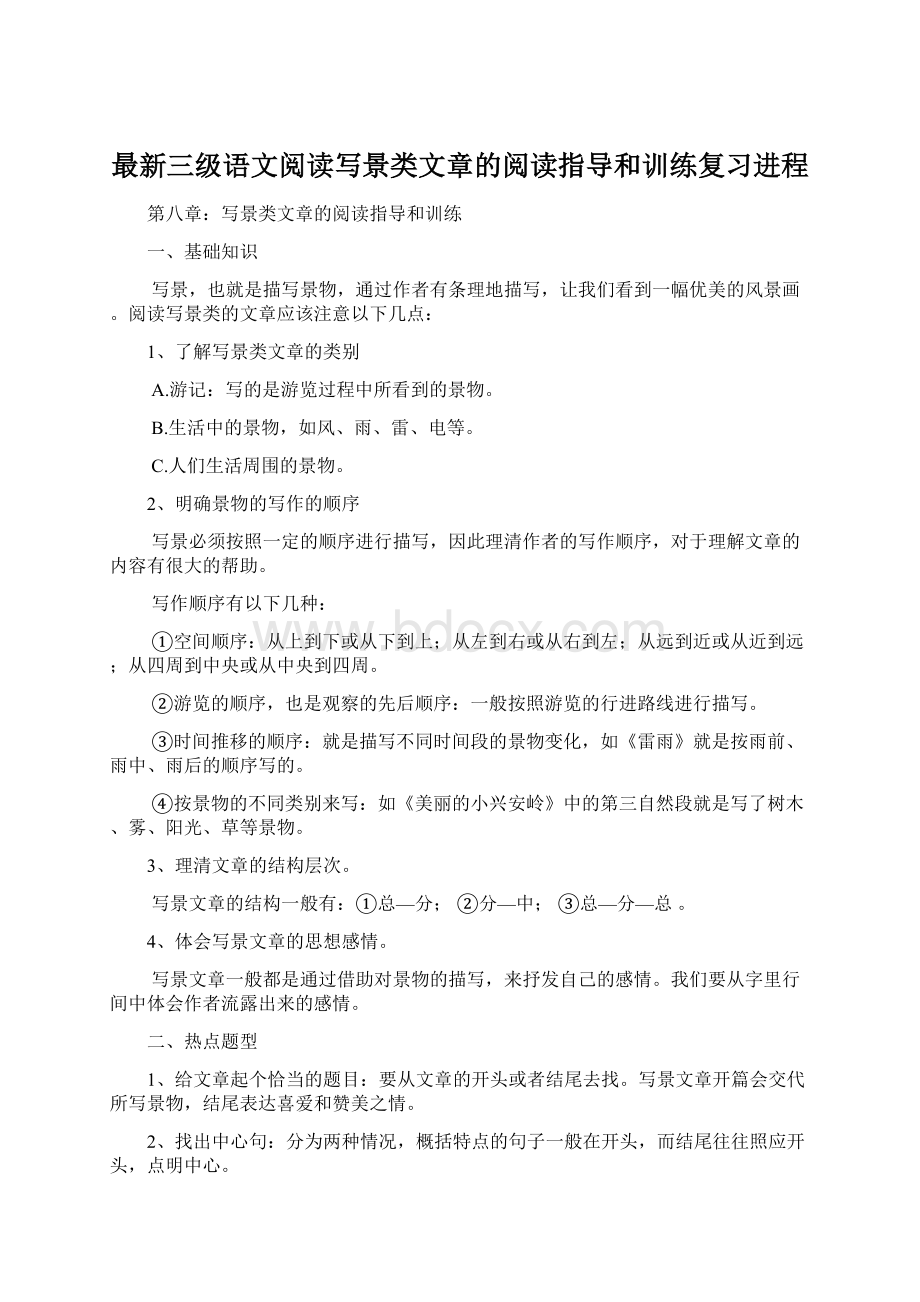 最新三级语文阅读写景类文章的阅读指导和训练复习进程.docx_第1页