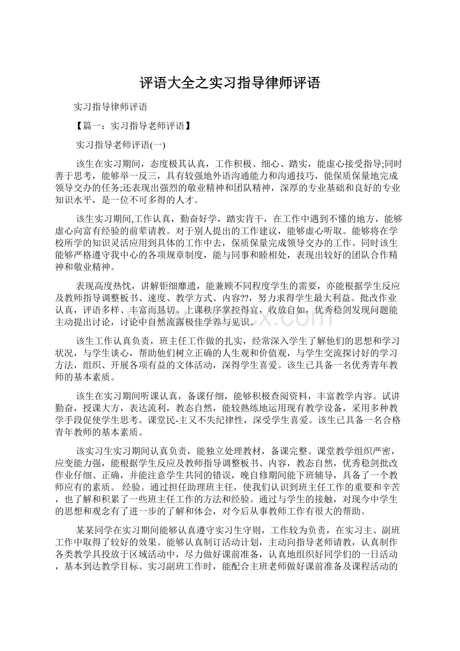 评语大全之实习指导律师评语Word格式.docx_第1页