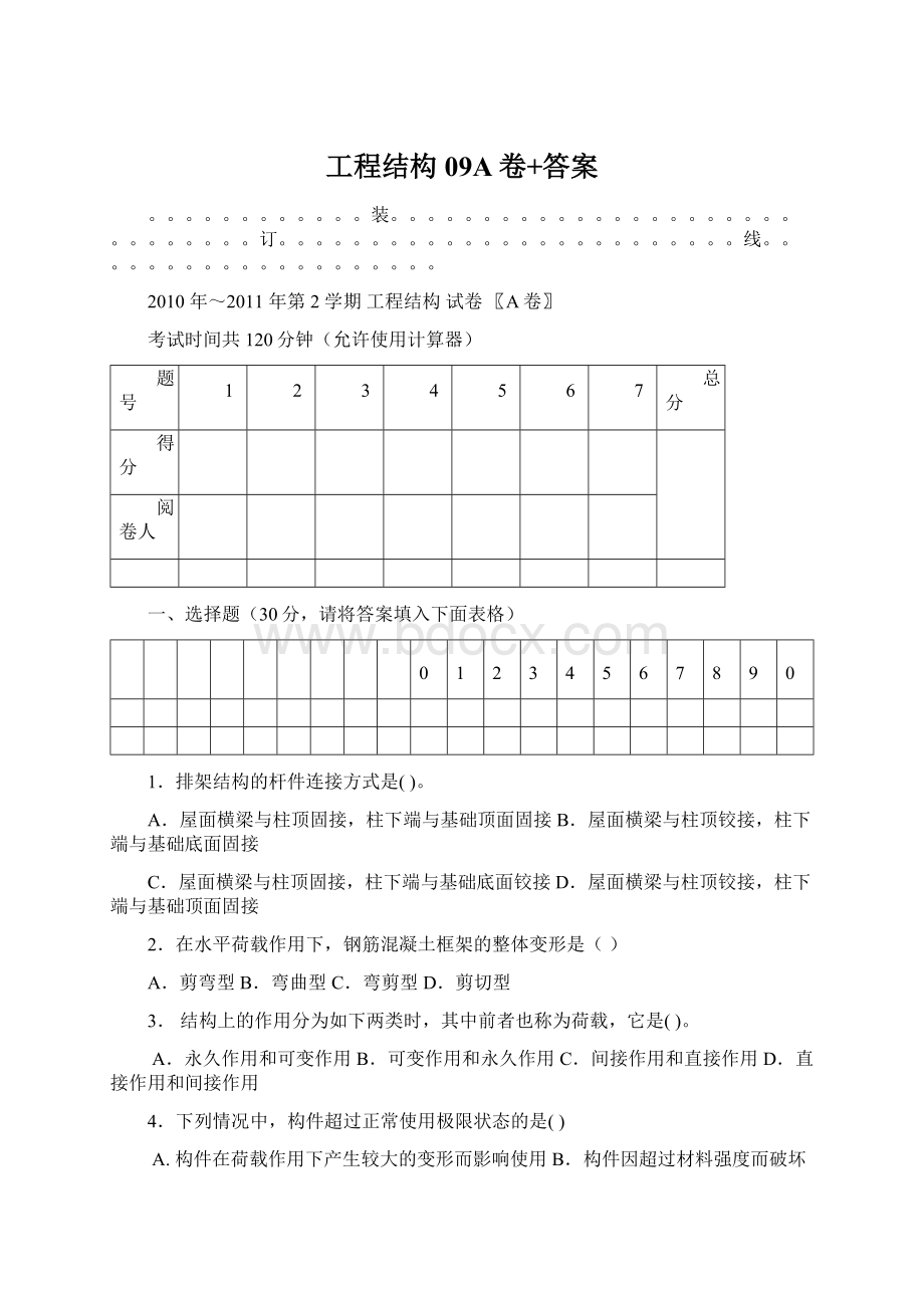 工程结构09A卷+答案Word文件下载.docx