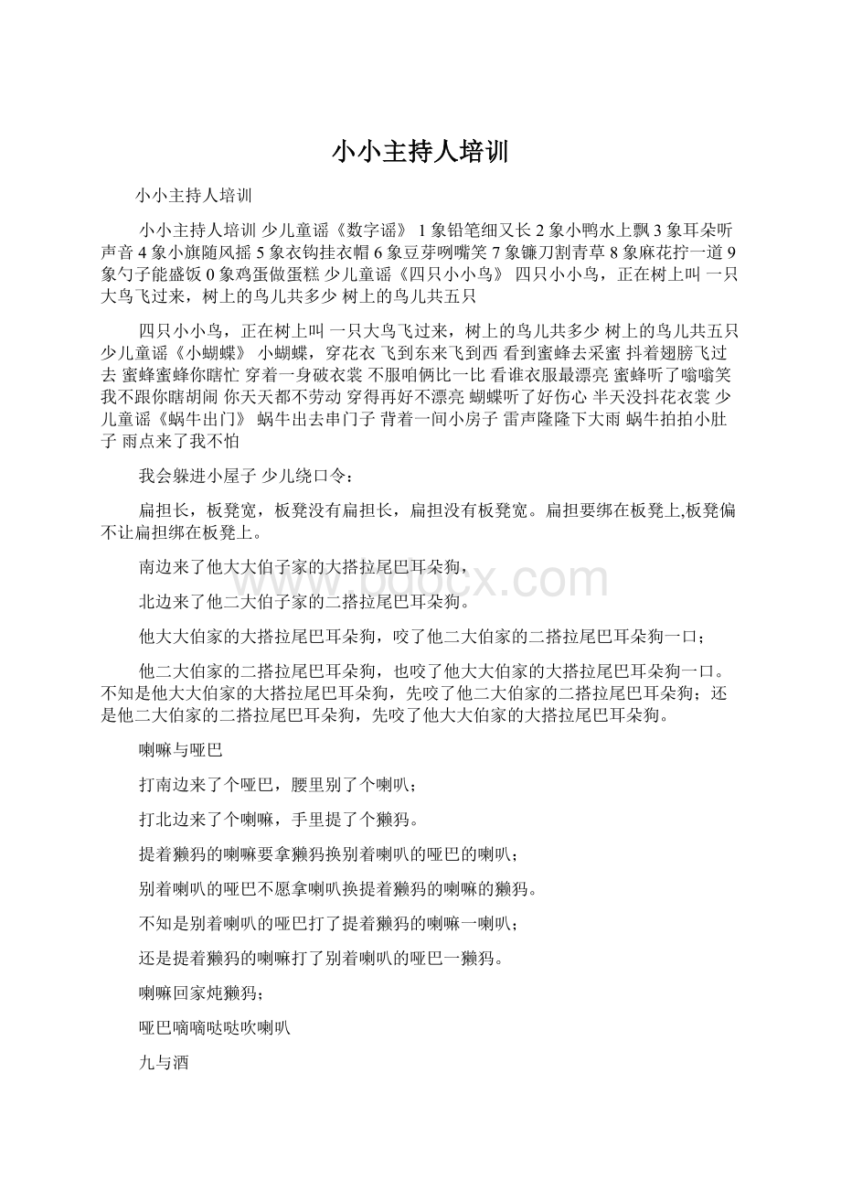 小小主持人培训Word下载.docx