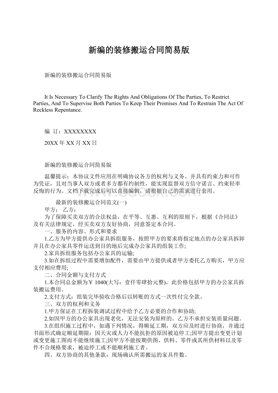 新编的装修搬运合同简易版Word格式文档下载.docx