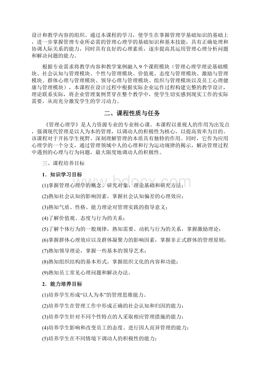 《管理心理学》课程标准.docx_第2页