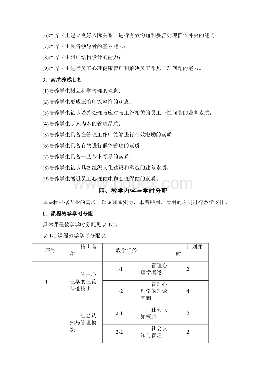 《管理心理学》课程标准.docx_第3页